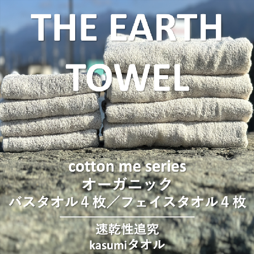 【THE EARTH TOWEL】計８枚タオルセット／速乾泉州タオル（ブラウン）【泉州タオル 国産 吸水 普段使い シンプル 日用品】 030D129 606088 - 大阪府泉佐野市