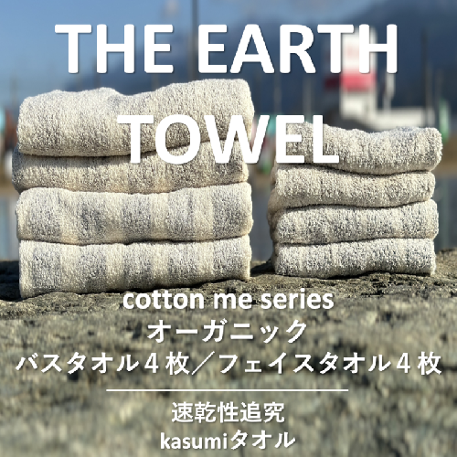 【THE EARTH TOWEL】計８枚タオルセット／速乾泉州タオル（ブラウン＆グレー）【泉州タオル 国産 吸水 普段使い シンプル 日用品】 030D130 606089 - 大阪府泉佐野市