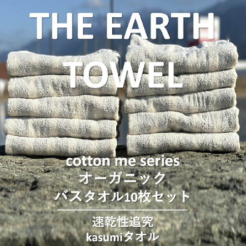 【THE EARTH TOWEL】10枚セットバスタオル／速乾泉州タオル（グレー）【泉州タオル 国産 吸水 普段使い シンプル 日用品】 050F108 606090 - 大阪府泉佐野市