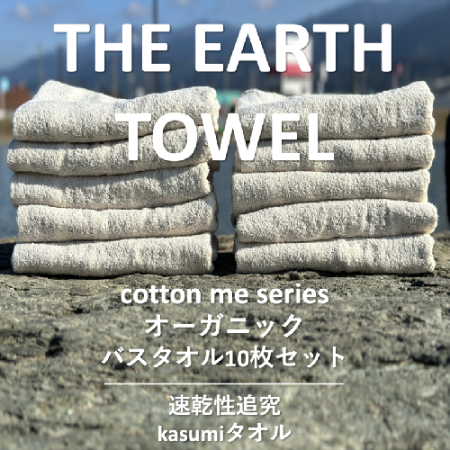 【THE EARTH TOWEL】10枚セットバスタオル／速乾泉州タオル（ブラウン）【泉州タオル 国産 吸水 普段使い シンプル 日用品】 050F109 606091 - 大阪府泉佐野市
