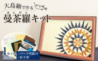 大島紬で作る曼茶羅（キット）　K166-001