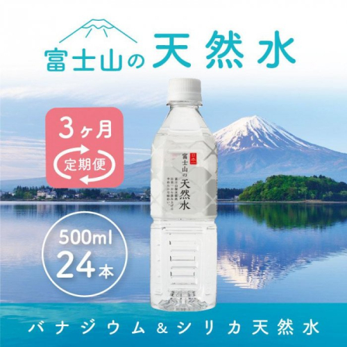 【3か月連続】 富士山の天然水 500ml×24本 ＜毎月お届けコース＞ FBB004 606165 - 山梨県富士河口湖町