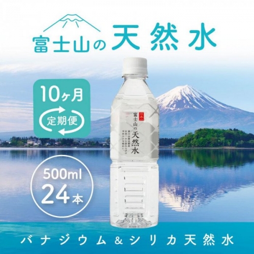 【10か月連続】 富士山の天然水 500ml×24本 ＜毎月お届けコース＞ FBB006 606168 - 山梨県富士河口湖町