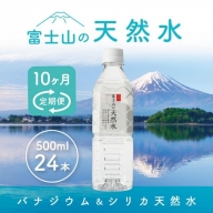 【10か月連続】 富士山の天然水 500ml×24本 ＜毎月お届けコース＞ FBB006
