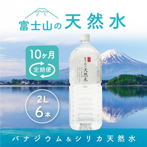 【10か月連続】 富士山の天然水 2リットル×6本 ＜毎月お届けコース＞ FBB012 606171 - 山梨県富士河口湖町