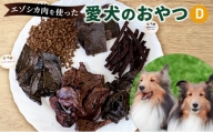 [№5230-0201]エゾシカ肉を使った愛犬のおやつD