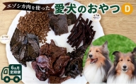 [№5230-0203]◆6ヵ月連続◆エゾシカ肉を使った愛犬のおやつD定期便