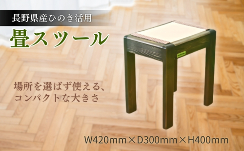 【長野県産ひのき活用】畳スツール 工芸品 福祉用品  60622 - 長野県駒ヶ根市