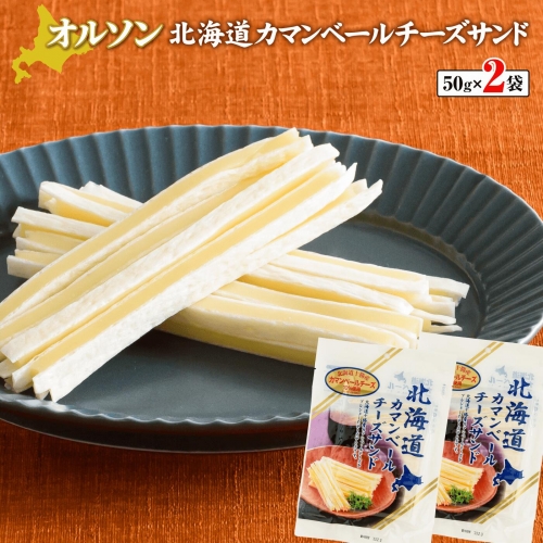 北海道カマンベールチーズサンド 50g×2袋【04010】 606394 - 北海道恵庭市