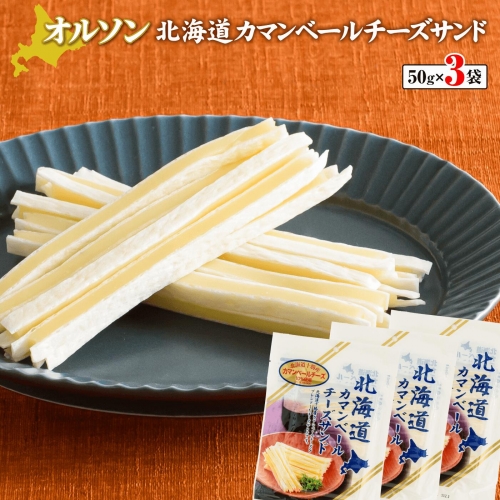 北海道カマンベールチーズサンド 50g×3袋【04011】 606395 - 北海道恵庭市
