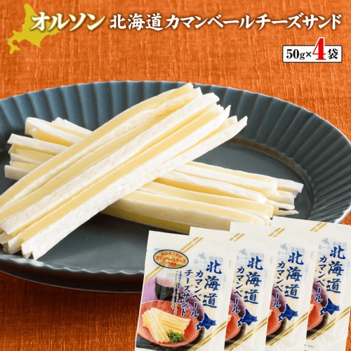 北海道カマンベールチーズサンド 50g×4袋【04012】 606396 - 北海道恵庭市