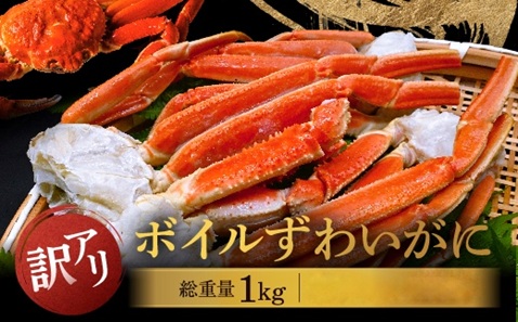 【12月25日決済確定分まで年内発送】  訳あり ボイル ずわいがに 総重量 1kg (内容量 900g)規格外 不揃い 傷 足 訳アリ わけあり 脚折れ 2L～3L 大サイズ 弥七商店 かに弥 ずわい蟹 ズワイガニ かに カニ 蟹 カニ足 脚 ずわい 鍋 数量限定 606451 - 茨城県大洗町