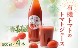 【ふるさと納税】《数量限定》有機トマトから作った美味しいトマトジュース NP1-217
