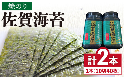 【焼きのり】佐賀海苔ボトル（10切40枚）2本セット 株式会社サン海苔/吉野ヶ里町 [FBC025] 606604 - 佐賀県吉野ヶ里町