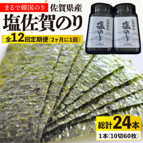 12回定期便＜まるで韓国のり＞塩のりごま油（10切60枚）2本セット 株式会社サン海苔/吉野ヶ里町 [FBC040] 606619 - 佐賀県吉野ヶ里町