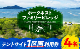 瀬戸内海のオーシャンビューや、対岸の広島市中心部の夜景を一望できるキャンプ場「Hawk Nest Family Village（ホークネストファミリービレッジ）」のテントサイト1区画利用券をお届けしま