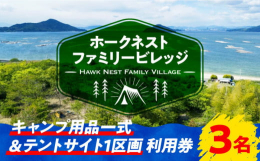 瀬戸内海のオーシャンビューや、対岸の広島市中心部の夜景を一望できるキャンプ場「Hawk Nest Family Village（ホークネストファミリービレッジ）」のテントサイト1区画と、キャンプに必要