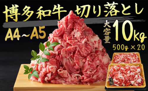 限定 牛肉 博多和牛 A4～A5 切落とし 合計10kg（500g×20p）肩ロース 赤身 バラ カルビ 配送不可：離島 牛肉炒め物 お肉 バラ(カルビ)  606679 - 福岡県朝倉市