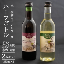 八千代夢ワインは、自然豊かな八千代町で生産されたブドウを使い、少量仕込みならではの品質本位で自然な味わい深いワインづくりを心がけています。 八千代町の土壌や気候にあわせて、一文字棚栽培で丁寧に育てたブ