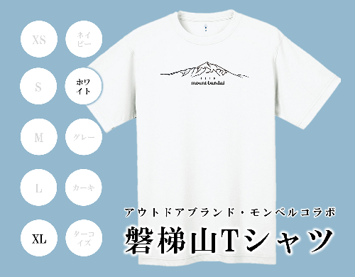 【ホワイト：XL】磐梯山Tシャツ　モンベル製 607083 - 福島県磐梯町