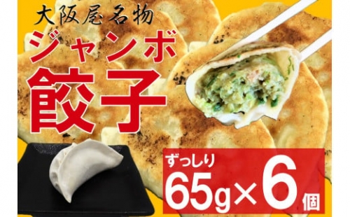 大阪屋　鬼っこ ★ジャンボ餃子★  3個×2P
