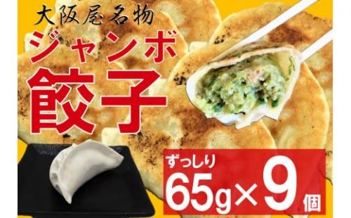 大阪屋　鬼っこ ★ジャンボ餃子★  3個×3P