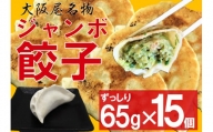 大阪屋　鬼っこ ★ジャンボ餃子★  3個×5P