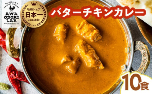 阿波尾鶏 バターチキンカレー  10人前 180g×10パック 国産 鶏肉 地鶏 あわおどり むね肉 カレー