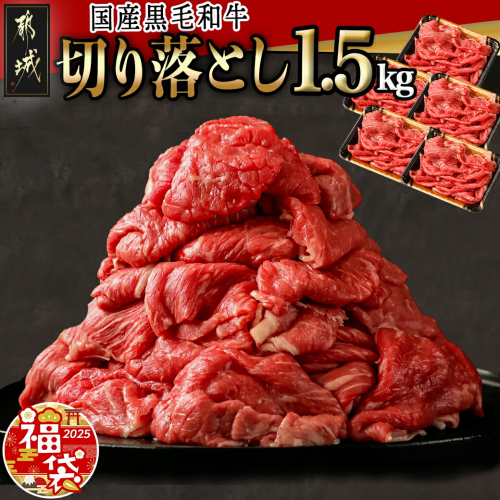 【福袋★2025】【国産黒毛和牛】切り落とし 1.5kg (300g×5P)_18-E901-F2025 607223 - 宮崎県都城市