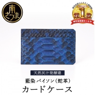 【天然藍灰汁発酵建て】 藍染 パイソン（蛇革） 【PYTHON BLUE】 カードケース[フロントカット]