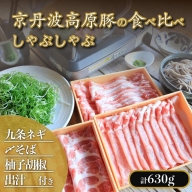 トン’sキッチン 京丹波高原豚 しゃぶしゃぶ食べ比べセット ３種 柚子胡椒 しめのそばつき