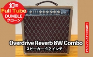 【ギターアンプ】ギター チューブアンプ  Overdrive Reverb 8W 12インチ Combo ダンブル クローン 幻の 手作り 高級 アンプ オーダーメイド カスタム  ハンドワイヤード