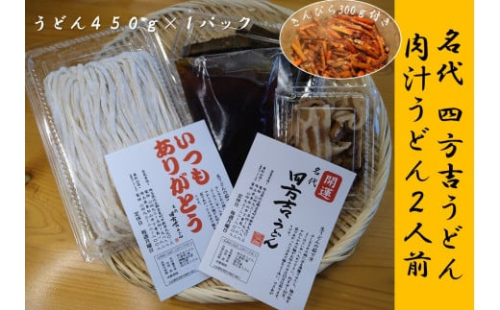 名代 四方吉うどん 手作り生うどんセット 2人前 607287 - 埼玉県吉見町