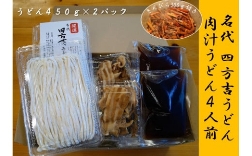 名代 四方吉うどん 手作り生うどんセット 4人前 607288 - 埼玉県吉見町