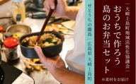 おうちで作ろう！大崎上島のお弁当セット