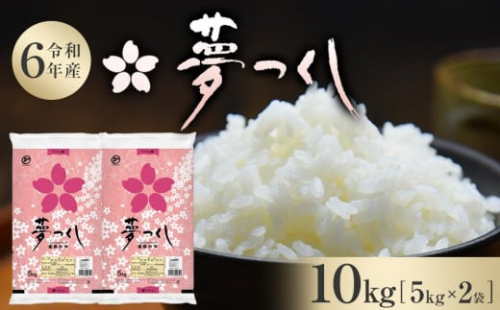 【令和6年産】 福岡県産 米 夢つくし 10kg セット ( 5kg×2袋 ) | お米 こめ コメ 白米 精米 ライス ブランド米 令和6年 お取り寄せ 美味しい おいしい ご飯 ごはん 料理 調理 人気 おすすめ 小分け 福岡県 大川市