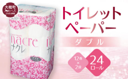 トイレットペーパー（ダブル）の少量タイプ（12個×2袋 計24個）です。1巻30mです。100％パルプを使っていることで、やわらかくしなやかな触り心地です。東北で発売から20年以上のブランド「ナクレ」