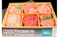 秋田由利牛 焼肉6種詰め合わせセット 合計480g