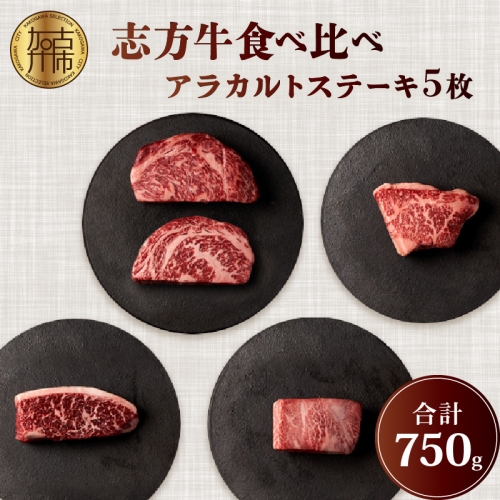志方牛食べ比べアラカルトステーキ 5枚合計750g 607364 - 兵庫県加古川市