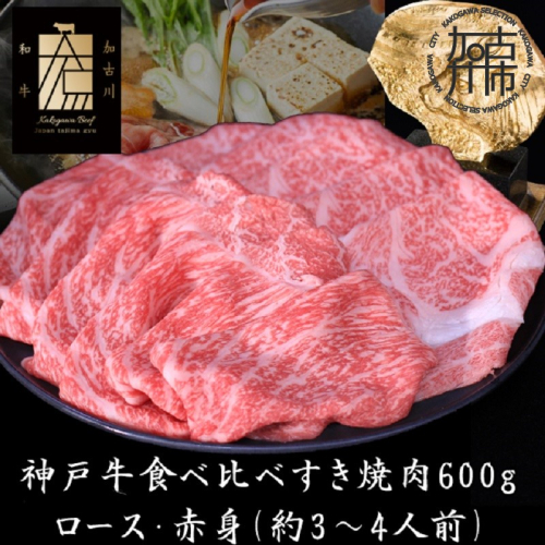 神戸牛ロースと赤身の食べ比べすき焼き肉 600g
 607406 - 兵庫県加古川市