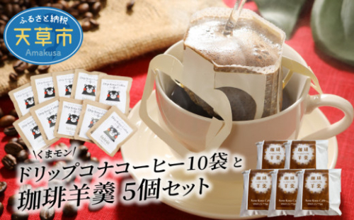 S018-003_くまモン ドリップコーヒー 10袋 & 珈琲羊羹 5個 セット 607425 - 熊本県天草市