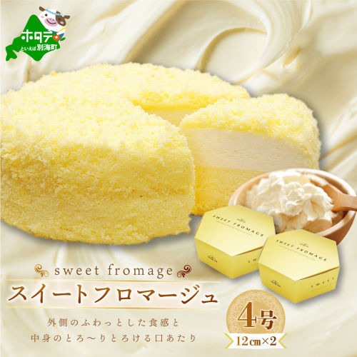 二層のチーズケーキスイート・フロマージュ　12cm×2台（北海道,別海町,チーズ,ちーず,チーズケーキ,スイーツ,ふるさと納税）（ スイーツ 道産スイーツ 北海道産スイーツ スイーツお取り寄せ スイーツ送料無料 スイーツ ふるさと ふるさと納税 ） 607533 - 北海道別海町