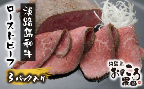 淡路島和牛ローストビーフ　モモ肉使用 ３パック入り（１パック約80ｇから120ｇ） 607585 - 兵庫県淡路市