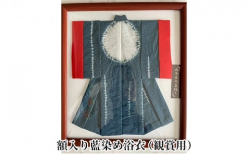 [№5325-0198]西馬音内盆踊り 額入り藍染め浴衣
