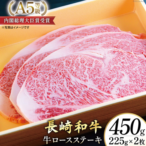 AG116長崎和牛 A5ランク 牛ロースステーキ 450g（225g×2枚） 607627 - 長崎県島原市
