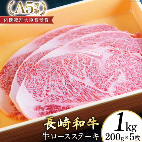 AG119長崎和牛 A5ランク 牛ロースステーキ 1kg（200g×5枚） 607630 - 長崎県島原市