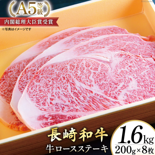 AG122長崎和牛 A5ランク 牛ロースステーキ 1.6kg（200g×8枚） 607633 - 長崎県島原市