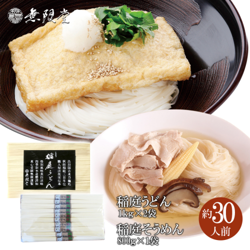 稲庭うどん1kg×2袋、稲庭そうめん800g×1袋(約30人前)[H2-12901] 607662 - 秋田県湯沢市