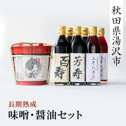長期熟成味噌・醤油セット[C7-4001] 607667 - 秋田県湯沢市