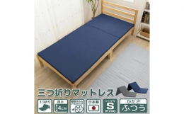 ■収納場所にお困りの方にも！新生活やワンルームなどでマットレスの収納場所にお困りの方にもオススメ！折りたためる三つ折りマットレスなので、便利で楽々！収納スペースや押入れに入れ易いサイズとなっております